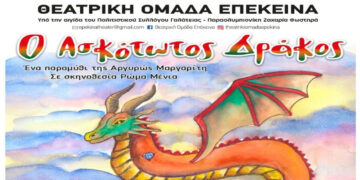 Η θεατρική παράσταση «Ο Ασκότωτος Δράκος», έρχεται στην Πτολεμαΐδα
