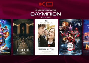 Κοζάνη: Οι νέες ταινίες της εβδομάδας στον Κινηματογράφο ΟΛΥΜΠΙΟΝ – Έρχεται ο “Εξορκιστής”