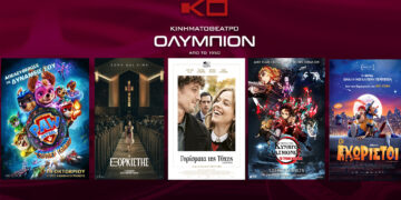 Κοζάνη: Οι νέες ταινίες της εβδομάδας στον Κινηματογράφο ΟΛΥΜΠΙΟΝ – Έρχεται ο “Εξορκιστής”