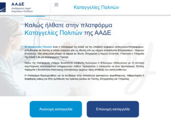 ΑΑΔΕ: Νέα πλατφόρμα “Appodixi” για καταγγελίες φοροδιαφυγής με «μπόνους»