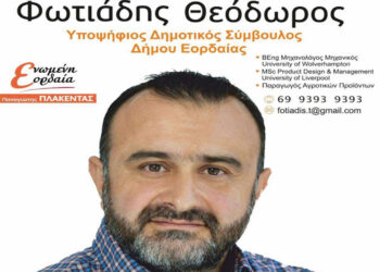 Θεόδωρος Φωτιάδης: Υποψήφιος δημοτικός σύμβουλος Δήμου Εορδαίας