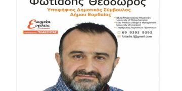Θεόδωρος Φωτιάδης: Υποψήφιος δημοτικός σύμβουλος Δήμου Εορδαίας