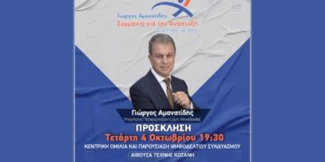 Γ. Αμανατίδης "Συμμαχία για την Ανάπτυξη" – Σήμερα η Κεντρική εκδήλωση του συνδυασμού – Οι συναντήσεις χθες στις Τ.Κ. της Κοζάνης