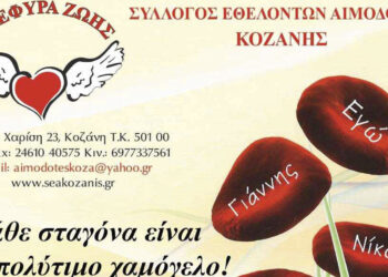 «Γέφυρα Ζωής»: 29η αιμοδοσία την Τετάρτη 18/10 στα γραφεία του Συλλόγου