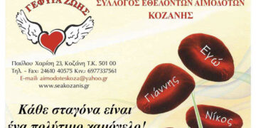 «Γέφυρα Ζωής»: 29η αιμοδοσία την Τετάρτη 18/10 στα γραφεία του Συλλόγου