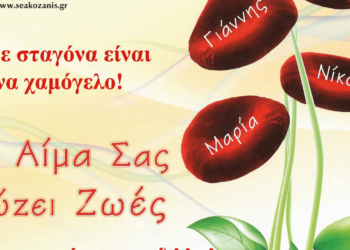 «Γέφυρα Ζωής»: 31η Αιμοδοσία την Τετάρτη 25/10 στα γραφεία του Συλλόγου