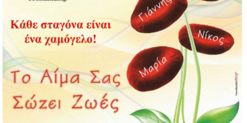 «Γέφυρα Ζωής»: 31η Αιμοδοσία την Τετάρτη 25/10 στα γραφεία του Συλλόγου