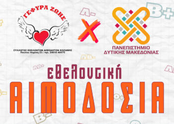 «Γέφυρα Ζωής» Διήμερη Αιμοδοσία στο ΑΕΙ (Κοίλα Κοζάνης)