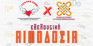 «Γέφυρα Ζωής» Διήμερη Αιμοδοσία στο ΑΕΙ (Κοίλα Κοζάνης)