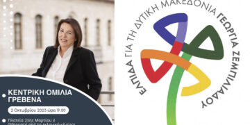 Γεωργία Ζεμπιλιάδου: Κεντρική Προεκλογική Ομιλία στα Γρεβενά σήμερα Δευτέρα 2/10