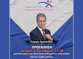 Γιώργος Αμανατίδης «Συμμαχία για την Ανάπτυξη»: Τετάρτη 4 Οκτωβρίου η κεντρική εκδήλωση στην Αίθουσα Τέχνης στην Κοζάνη