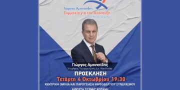 Γιώργος Αμανατίδης «Συμμαχία για την Ανάπτυξη»: Τετάρτη 4 Οκτωβρίου η κεντρική εκδήλωση στην Αίθουσα Τέχνης στην Κοζάνη