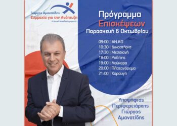 Γιώργος Αμανατίδης "Συμμαχία για την Ανάπτυξη" - Το πρόγραμμα επισκέψεων για την Παρασκευή 6/10