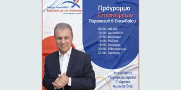 Γιώργος Αμανατίδης "Συμμαχία για την Ανάπτυξη" - Το πρόγραμμα επισκέψεων για την Παρασκευή 6/10