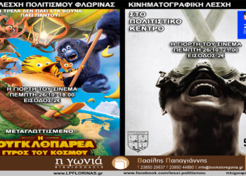 Η “Γιορτή του Σινεμά” από τη Λέσχη Πολιτισμού Φλώρινας