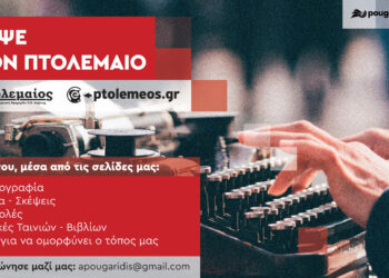 Γράψε στον “ΠΤΟΛΕΜΑΙΟ” και μοιράσου τις σκέψεις σου μέσα από την το έγκυρο κανάλι επικοινωνίας !