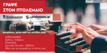 Γράψε στον “ΠΤΟΛΕΜΑΙΟ” και μοιράσου τις σκέψεις σου μέσα από την το έγκυρο κανάλι επικοινωνίας !