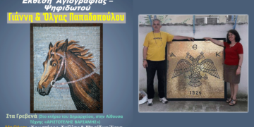 Γρεβενά: Έκθεση Αγιογραφίας - Ψηφιδωτού Γιάννη και Όλγας Παπαδοπούλου από την Πτολεμαΐδα – Σάββατο 11 Νοεμβρίου τα εγκαίνια