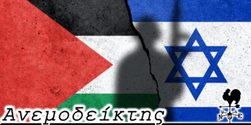 Η επιστροφή του φόβου… - Ο Ανεμοδείκτης 21-10