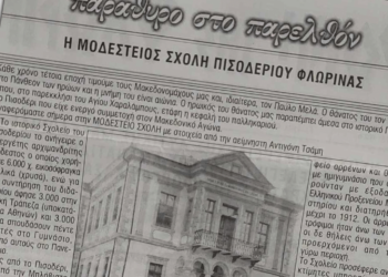 Η ιστορική Μοδέστειος Σχολή του Πισοδερίου - Ξύπνα μνήμες το αφιέρωμα της Φωνής της Φλωρίνης