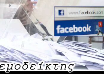 Η μάχη των εντυπώσεων... το «μέτρημα του βουλιάγματος μιας αίθουσας»! και τα αιτήματα φιλίας υποψηφίων συμβούλων - Ανεμοδείκτης 6/10