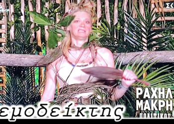 Η Ραχήλ δείχνει το… δρόμο; - Ο Ανεμοδείκτης 20/10