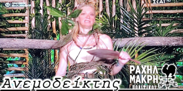 Η Ραχήλ δείχνει το… δρόμο; - Ο Ανεμοδείκτης 20/10