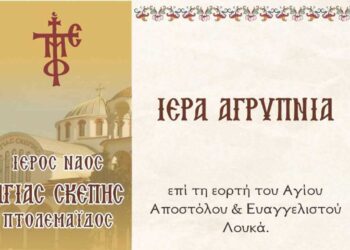 Ιερά αγρυπνία στον ιερό ναό Αγίας Σκέπης Πτολεμαΐδας με αφορμή την εορτή του Αγίου Αποστόλου και Ευαγγελιστού Λουκά