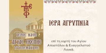 Ιερά αγρυπνία στον ιερό ναό Αγίας Σκέπης Πτολεμαΐδας με αφορμή την εορτή του Αγίου Αποστόλου και Ευαγγελιστού Λουκά