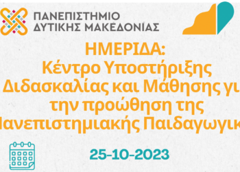 Ημερίδα Γραφείου Διδασκαλίας και μάθησης από το Πανεπιστήμιο Δυτικής Μακεδονίας