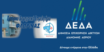 Ημερίδα του Επιμελ. Φλωρινας και της ΔΕΔΑ για τα οφέλη και τη διαδικασία σύνδεσης φυσικού αερίου στην πόλη