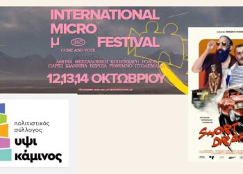 IMMF 2023: Εκλογές και στο Σινεμά - Ο Πολιτιστικός Σύλλογος "Υψικάμινος" πήγε σινεμά, ψήφισε και έφυγε με το ταξί του «SHORT DRAFT»