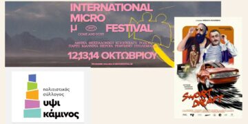 IMMF 2023: Εκλογές και στο Σινεμά - Ο Πολιτιστικός Σύλλογος "Υψικάμινος" πήγε σινεμά, ψήφισε και έφυγε με το ταξί του «SHORT DRAFT»