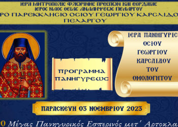 Ιερά Πανήγυρις Οσίου Γεωργίου του Καρσλίδη στον Πελαργό
