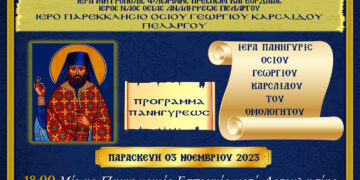 Ιερά Πανήγυρις Οσίου Γεωργίου του Καρσλίδη στον Πελαργό