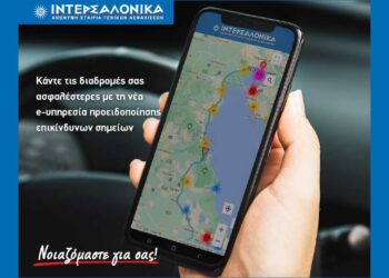 Κάντε τις διαδρομές σας ασφαλέστερες με τη νέα e-Υπηρεσία προειδοποίησης επικίνδυνων σημείων της ΙΝΤΕΡΣΑΛΟΝΙΚΑ