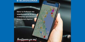 Κάντε τις διαδρομές σας ασφαλέστερες με τη νέα e-Υπηρεσία προειδοποίησης επικίνδυνων σημείων της ΙΝΤΕΡΣΑΛΟΝΙΚΑ