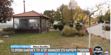 Το ορεινό κάμπινγκ του Αγίου Αθανασίου στο Καρπερό Γρεβενών σε ένα πανέμορφο φυσικό περιβάλλον-VIDEO