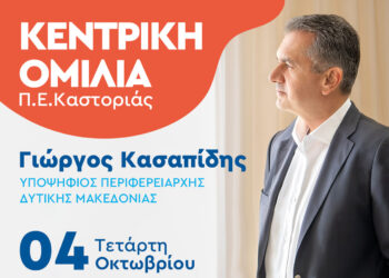 Κεντρική ομιλία του Περιφερειάρχη Δυτικής Μακεδονίας και εκ νέου υποψήφιου Γιώργου Κασαπίδη στην Καστοριά