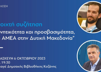 “Πορεία Δημιουργίας” – Ανοιχτή συζήτηση: Κινητικότητα και προσβασιμότητα για ΑΜΕΑ στην Δυτική Μακεδονία