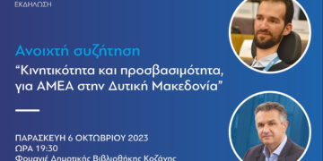 “Πορεία Δημιουργίας” – Ανοιχτή συζήτηση: Κινητικότητα και προσβασιμότητα για ΑΜΕΑ στην Δυτική Μακεδονία