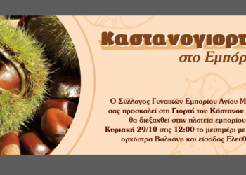 Καστανογιορτή στο Εμπόριο Εορδαίας την Κυριακή 29 Οκτωβρίου