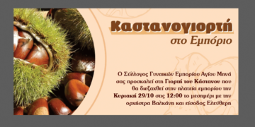 Καστανογιορτή στο Εμπόριο Εορδαίας την Κυριακή 29 Οκτωβρίου