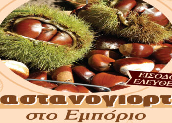 Καστανογιορτή στο Εμπόριο με την ορχήστρα των αδελφών Βαλκάνη