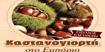 Καστανογιορτή στο Εμπόριο με την ορχήστρα των αδελφών Βαλκάνη