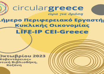 Τριήμερο Περιφερειακό Εργαστήριο Κυκλικής Οικονομίας