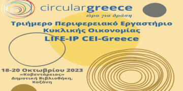 Τριήμερο Περιφερειακό Εργαστήριο Κυκλικής Οικονομίας