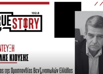 Μ. Κιούσης (Πρ. Ομοσπονδίας Βενζινοπωλών): Κοντά στο 1,40 ευρώ το λίτρο ξεκινάει αύριο η διάθεση πετρελαίου θέρμανσης