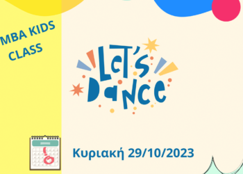 Κοζάνη: Αθλητική και ψυχαγωγική εκδήλωση με παιδική Zumba στον Δημοτικό κήπο Κοζάνης