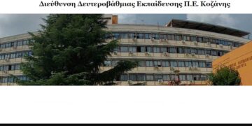 Κοζάνη: Εικαστικό Project διοργανώνει η Διεύθυνση Δευτεροβάθμιας Εκπαίδευσης Π.Ε Κοζάνης